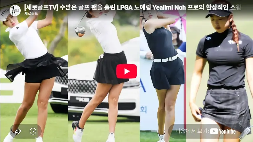 ゴルフ イェリム・ノ プロフィール & パター, クラブセッティング WITB, 身長, 国籍 ノ・イェリム 米国女子ゴルファー スイング!!!