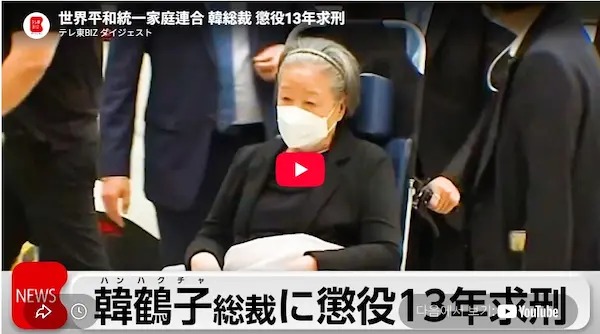 統一教会総裁・韓鶴子プロフィール & 年齢, 資産, 夫・文鮮明 統一教会・韓鶴子の現在