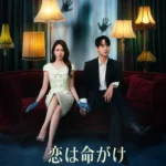 韓国ドラマ 恋は命がけ キャスト・相関図・ロケ地・配信・ネタバレ 韓国ドラマ 恋は命がけ キャスト・相関図・ロケ地・配信・ネタバレ