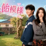 韓国ドラマ 恋は飴模様・キャスト・ロケ地・配信 韓国ドラマ 恋は飴模様・キャスト・ロケ地・配信