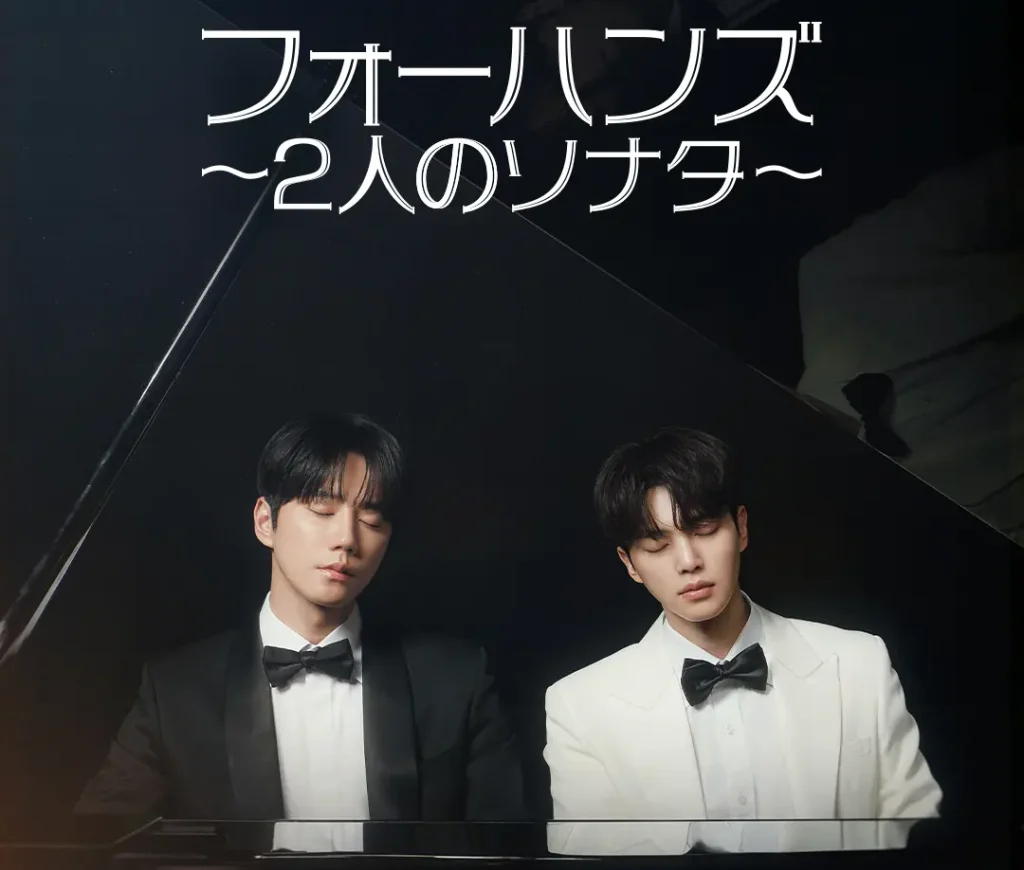 韓国ドラマフォーハンズ 〜2人のソナタ〜 キャスト一覧·相関図·ロケ地·配信 韓国ドラマフォーハンズ 〜2人のソナタ〜 キャスト一覧·相関図·ロケ地·配信