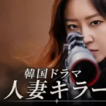 韓国ドラマ人妻キラーあらすじ一覧・結末 ネタバレ・相関図 韓国ドラマ人妻キラーあらすじ一覧・結末 ネタバレ・相関図