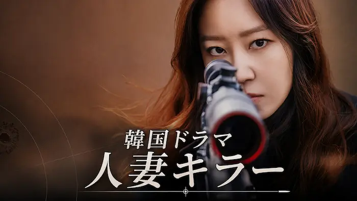 韓国ドラマ人妻キラーあらすじ一覧・結末 ネタバレ・相関図 韓国ドラマ人妻キラーあらすじ一覧・結末 ネタバレ・相関図