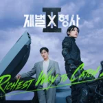 韓国ドラマ 財閥x刑事 シーズン2 キャスト・相関図・ロケ地・配信 韓国ドラマ 財閥x刑事 シーズン2 キャスト・相関図・ロケ地・配信