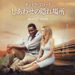映画 しあわせの隠れ場所 ネタバレ レビュー·マイケル・オアー 実話 裁判 結果 映画 しあわせの隠れ場所 ネタバレ レビュー·マイケル・オアー 実話 裁判 結果
