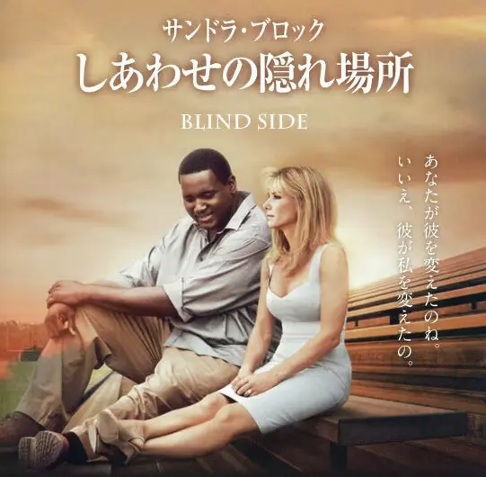 映画 しあわせの隠れ場所 ネタバレ レビュー·マイケル・オアー 実話 裁判 結果 映画 しあわせの隠れ場所 ネタバレ レビュー·マイケル・オアー 実話 裁判 結果