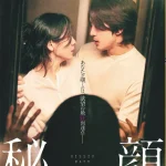 韓国 映画 秘顔 ひがん キャスト·相関図·配信·結末·ネタバレ 韓国 映画 秘顔 ひがん キャスト·相関図·配信·結末·ネタバレ