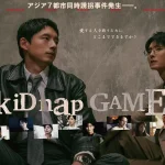 ドラマ kiDnap GAME キャスト·相関図·ロケ地·配信 ドラマ kiDnap GAME キャスト·相関図·ロケ地·配信