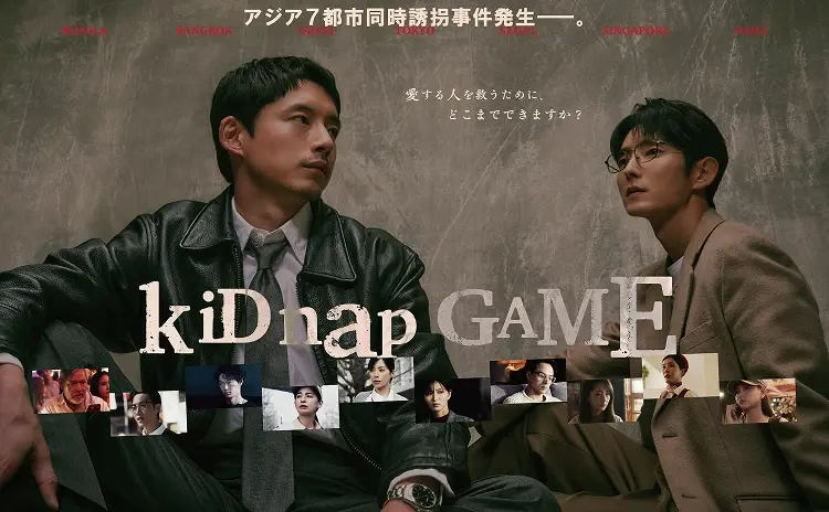 ドラマ kiDnap GAME キャスト·相関図·ロケ地·配信 ドラマ kiDnap GAME キャスト·相関図·ロケ地·配信