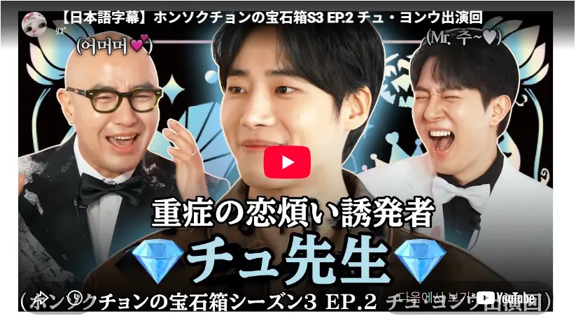 韓国俳優チュ・ヨンウ プロフィール·ドラマ·映画·テレビ番組 出演 ホンソクチョンの宝石箱S3 EP.2 チュ・ヨンウ出演