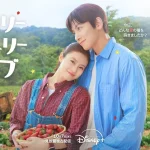 メリーベリーラブ キャスト·相関図·ロケ地まとめ メリーベリーラブ キャスト·相関図·ロケ地まとめ