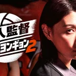 新人監督 キム・ヨンギョン シーズン2 必勝ワンダードッグス 選手 キャスト バレーボール 配信 新人監督 キム・ヨンギョン シーズン2 必勝ワンダードッグス 選手 キャスト バレーボール 配信