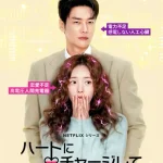 韓国ドラマ ハートにチャージして キャスト 相関図 ロケ地まとめ 韓国ドラマ ハートにチャージして キャスト 相関図 ロケ地まとめ