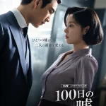 韓国ドラマ「100日の嘘」キャスト 相関図 ロケ地まとめ 韓国ドラマ「100日の嘘」キャスト 相関図 ロケ地まとめ